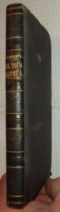 Прижизненное издание Герцена, Лондон, 1858 год