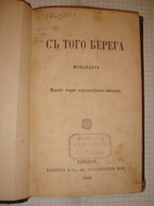 Прижизненное издание Герцена, Лондон, 1858 год