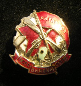 (3)Активист ОсоАвиаХим СССР,Никель,НЕ частый-красивый знак!