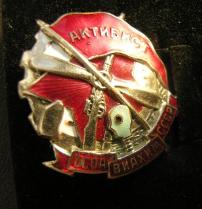 (3)Активист ОсоАвиаХим СССР,Никель,НЕ частый-красивый знак!