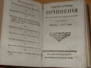 Ежемесячные сочинения к пользе и увеселению служащих."1756 г