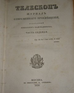 Журнал "Телескопъ" 1832г.