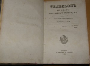 Журнал "Телескопъ" 1832г.