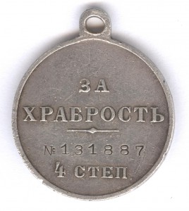 За храбрость 4 степ. № 131.887