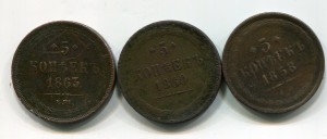 пятаки 1858.1860.1863