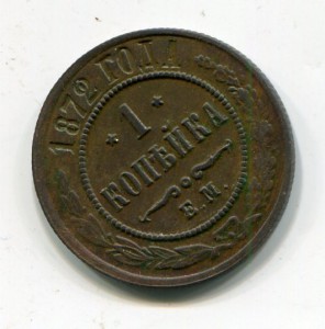 копейка 1872 ЕМ