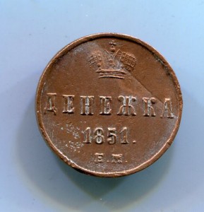 Денежка 1851 ем (раскол штампа)