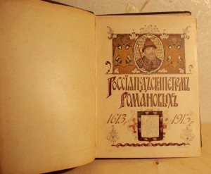 РОССИЯ ПОД СКИПЕТРОМ РОМАНОВЫХ.1613-1913.
