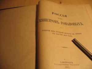 РОССИЯ ПОД СКИПЕТРОМ РОМАНОВЫХ.1613-1913.