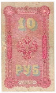 10 РУБЛЕЙ 1898г. (Тимащев - Овчинников) !!!