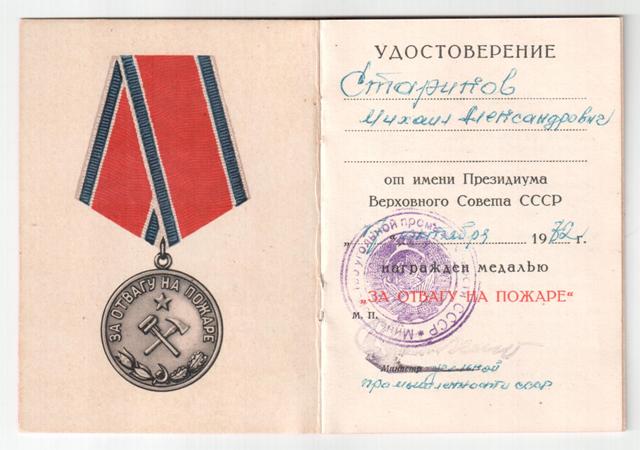 За отвагу на пожаре RRR Министр угольной промышленности