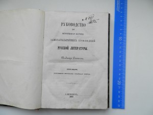 Руководство для истор.изучения замечательных произв.1879г.