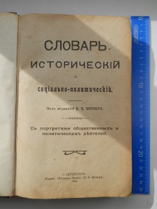 словарь истор.и соц.-полит.с портретами 1906г.