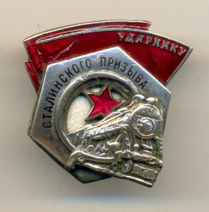 Ударнику Сталинского призыва №31760 (3412)