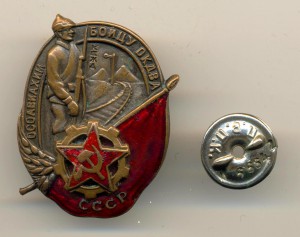 ЗНАК ОСОАВИАХИМ - БОЙЦУ ОКДВА(3418)