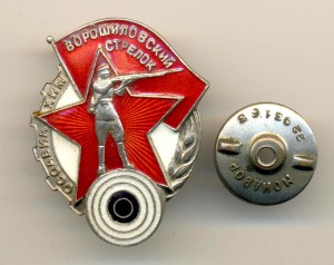Ворошиловский стрелок ОСОАВИАХИМ (3423)