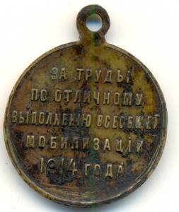 За труды по выполнению всеобщей мобилизации 1914г(3433)