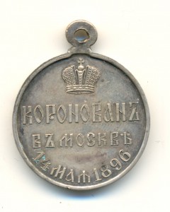 Медаль в память коронации Николая 2 Частник(3434)