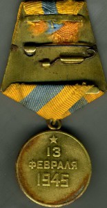 Комплект гв. капитана Гришина (БЗ+Будапешт+Вена+ЗПГ+ОВ-2юб.)