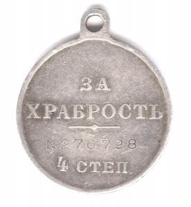За храбрость 4 степ. № 276.798