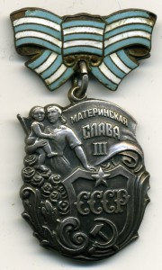 Материнская Слава третьей степени № 11396, без МД.