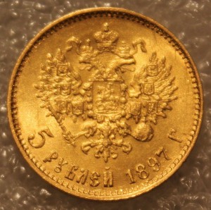 5 рублей 1897 АГ.