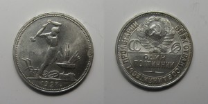 50 копеек 1927г сохран.