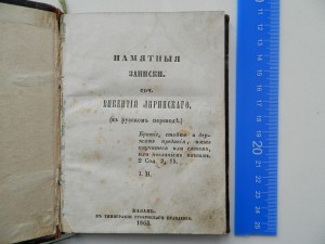 Записки Викентия Лиринского 1863г.