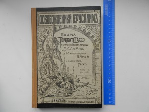 Освобожденный Иерусалим 1910г.Масса иллюстраций