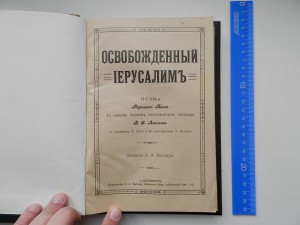 Освобожденный Иерусалим 1910г.Масса иллюстраций