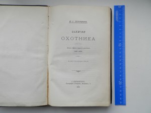 Записки охотника.Тютчев.1896г.