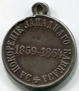 Медаль "За покорение Западного Кавказа" 1859-1864.