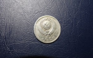 20 копеек 1976 года