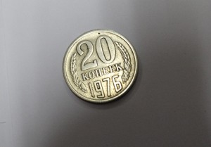 20 копеек 1976 года