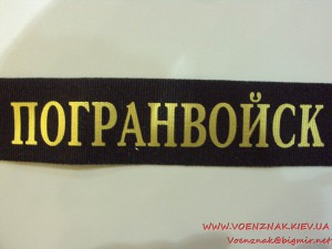 Лента к безкозырке Морчасти погранвойск КГБ СССР