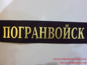 Лента к безкозырке Морчасти погранвойск КГБ СССР