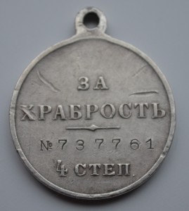 За Храбрость 4 ст. №737761