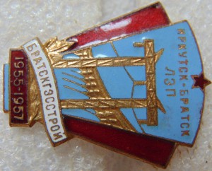 Братскгэсстрой 1955-1957