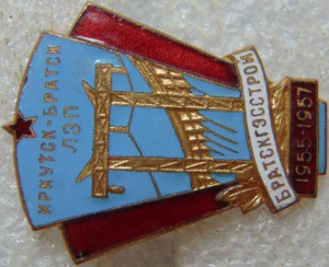 Братскгэсстрой 1955-1957