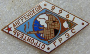 Строитель Ангренской ГРЭС 1968 ЛЮКС