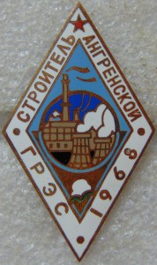 Строитель Ангренской ГРЭС 1968 ЛЮКС