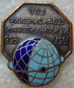 Международный геофизический год 1957-1958 ЛЮКС