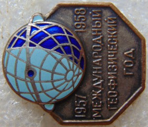 Международный геофизический год 1957-1958 ЛЮКС