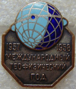 Международный геофизический год 1957-1958 ЛЮКС