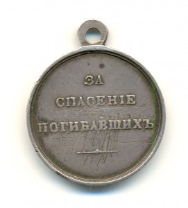 За спасение погибавших» Александр 3 (3479)