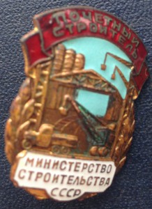 почётный строитель мин.строительства СССР с доком