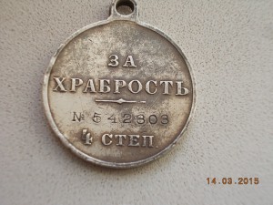 Георгиевская медаль "За Храбрость"