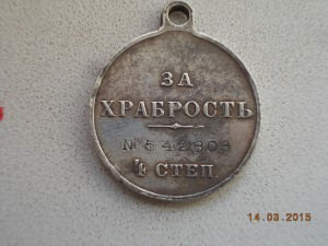 Георгиевская медаль "За Храбрость"