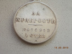 За Храбрость 4 ст.  № 686912