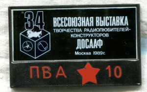 34 выставка творчества радиолюбителей-конструкторов ДОСААФ